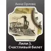 Постер книги Дело 5. Счастливый билет