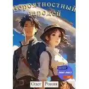 Постер книги Вероятностный чародей