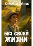 Клиффорд Саймак - Без своей жизни
