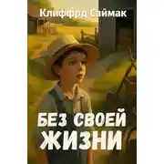 Постер книги Без своей жизни