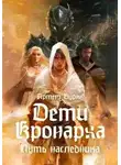Артем Буряк - Дети Кронарха. Путь Наследника