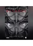 Бетти Блэк - Ученик Смерти. Бражник