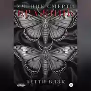 Постер книги Ученик Смерти. Бражник