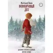 Постер книги Непокоренный дух