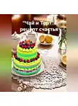 Наталия Королева - «Чай и Торт: Рецепт Счастья»