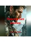 Егор Скорняков - Память без имени