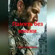 Постер книги Память без имени