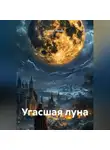 Сергей Глушан - Угасшая луна