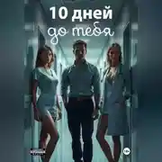 Постер книги 10 дней: в амнезии страсти