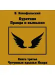 Борис Конофальский - Буратино. Правда и вымысел. 3 часть. Чугунные крылья Икара