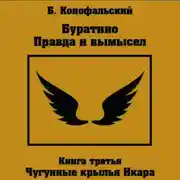 Постер книги Буратино. Правда и вымысел. 3 часть. Чугунные крылья Икара