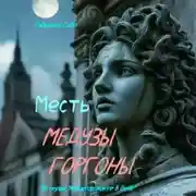 Постер книги Месть Медузы Горгоны