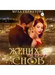 Мила Гейбатова - Жених из моих снов