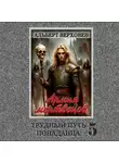 Альберт Верховен - Трудный путь попаданца 5. Армия мертвецов