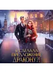  Татьяна Терновская - Я сделала предложение дракону?!