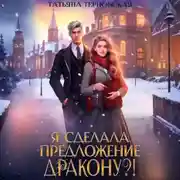Постер книги Я сделала предложение дракону?!