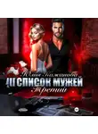 Юлия Кажанова - Список мужей. Третий