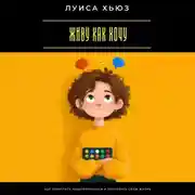 Постер книги Живу как хочу. Как перестать подстраиваться и построить свою жизнь