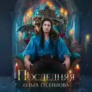 Постер книги Последняя