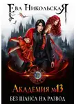 Ева Никольская - Академия №13. Без шанса на развод