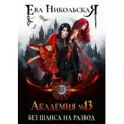 Постер книги Академия №13. Без шанса на развод