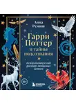 Анна Ремиш - Гарри Поттер и тайны подсознания. Психологический разбор любимых героев