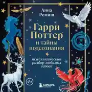 Постер книги Гарри Поттер и тайны подсознания. Психологический разбор любимых героев