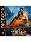 Ульяна Муратова - Проклятие рода Болларов. Книга 5. Лекарка поневоле и 25 плохих примет