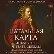 Постер книги Натальная карта: искусство читать звёзды. Подсказки для вдохновения, самореализации и развития талантов