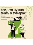 Джон Шлимм - Все, что нужно знать о зумерах. Правда о самом смелом поколении