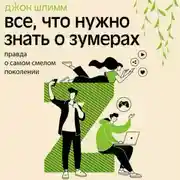 Постер книги Все, что нужно знать о зумерах. Правда о самом смелом поколении