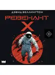 Дэвид Веллингтон - Ревенант-Х