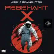 Постер книги Ревенант-Х