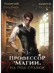 Андрей Ткачев - Профессор магии на полставки. Том 3