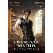 Постер книги Профессор магии на полставки. Том 3