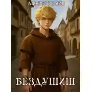 Постер книги Бездушиш
