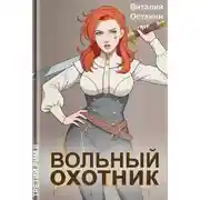 Постер книги Вольный охотник