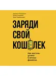 Наталья Тимошкина - Заряди свой кошелек. Как достичь успеха в личных финансах