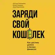 Постер книги Заряди свой кошелек. Как достичь успеха в личных финансах