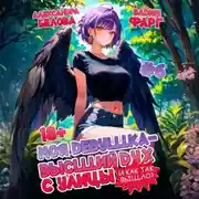 Постер книги Моя девушка – высший дух с улицы. И как так вышло?! Том 6