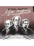 Константин Станиславский - Моя жизнь в искусстве