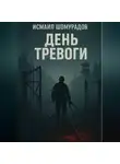 Исмаил Шомурадов - День тревоги