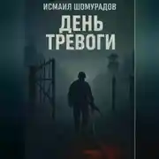 Постер книги День тревоги