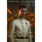 Постер книги Гардемарин Ее Величества. Коронация