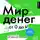Василиса Глядешкина - Мир денег. Просто о том, как работает экономика: гайд для подростков