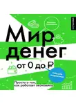 Василиса Глядешкина - Мир денег. Просто о том, как работает экономика: гайд для подростков