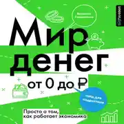 Постер книги Мир денег. Просто о том, как работает экономика: гайд для подростков