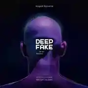 Постер книги Deepfake. Где ты? Проснись!