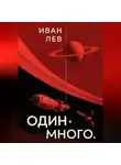 Иван Лев - Один. Много.