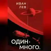 Постер книги Один. Много.